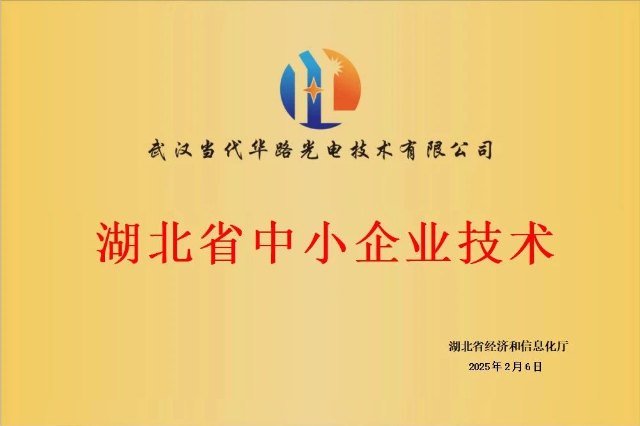​华路光电荣获“湖北省中小企业技术中心”称号，彰显光电技术领域创新实力
