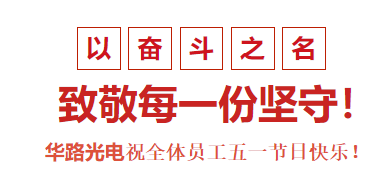 华路光电祝全体员工五一节日快乐！
