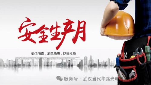 华路光电安全生产月：守护生命与发展的防线