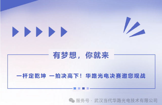 一杆定乾坤 一拍决高下！华路光电决赛邀您观战