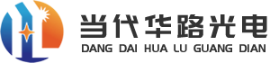 公司动态-武汉当代华路光电技术有限公司官网